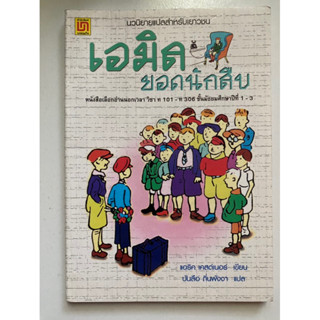 [เยาวชน] หนังสือมือสองสภาพดี *ราคาถูก* | เอมิล ยอดนักสืบ