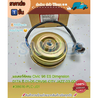 มอเตอร์พัดลม Civic 96 ES Dimension D17A ปี 01-05 CRV96 CITY JAZZ03 GD(ราคาต่อ1ชิ้น)#38616-PLC-J01---รีบก่อนหมดโปร---