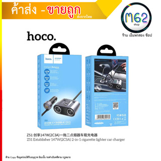 Hoco รุ่น Z51 ที่เพิ่มช่องชาร์จ/ช่องเสียบอุปกรณ์อื่นเพิ่มเติมในรถ 147W cigarette lighter &amp; Car Charger Fast (090866T)