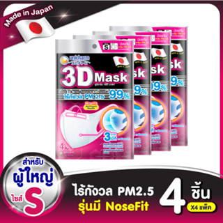 3D Mask ทรีดี มาสก์ หน้ากากอนามัยสำหรับผู้ใหญ่หรือเด็กโต ขนาดไซส์ S จำนวน 4 ชิ้น X 4 แพ็ค (ยกกล่อง)