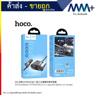 Hoco รุ่น Z51 ที่เพิ่มช่องชาร์จ/ช่องเสียบอุปกรณ์อื่นเพิ่มเติมในรถ 147W cigarette lighter &amp; Car Charger (090866T)