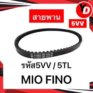 สายพาน MIO FINO แท้YAMAHA รหัส5VV อะไหล่YAMAHA