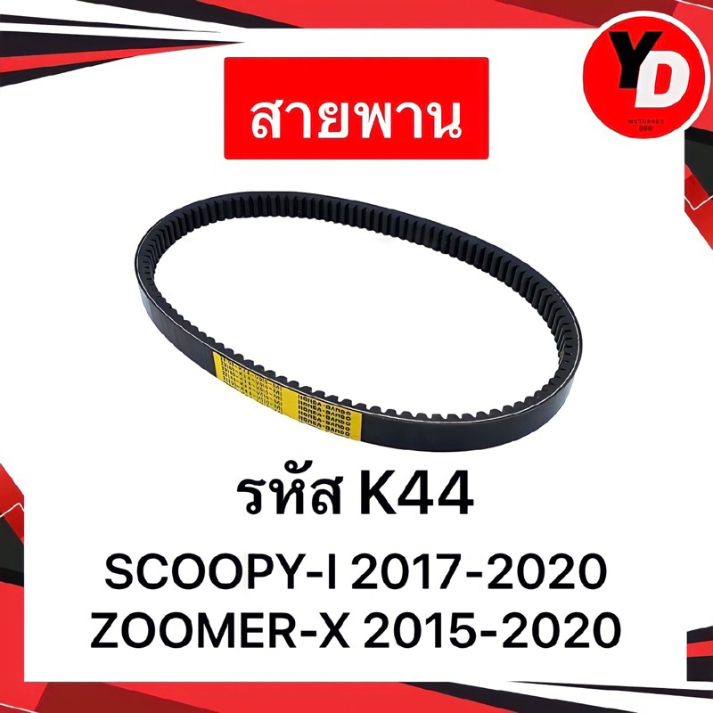 สายพาน SCOOPY-I2017-2020 ZOOMER-X2015-2020 แท้HONDA อะไหล่HONDA K44