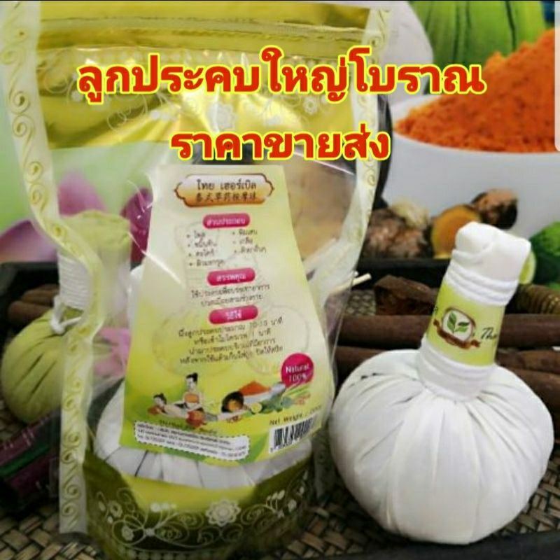 ลูกประคบสมุนไพร สมุนไพรโบราณ ลูกใหญ่ ขนาด200กรัม