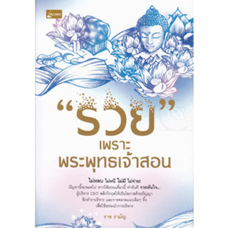 รวยเพราะพระพุทธเจ้าสอน ไม่หลบ ไม่หนี ไม่มี ไม่จ่าย! ปัญหานี้จะหมดไป หากใช้ธรรม ****หนังสือสภาพ80%*****จำหน่ายโดย  ผศ. สุ