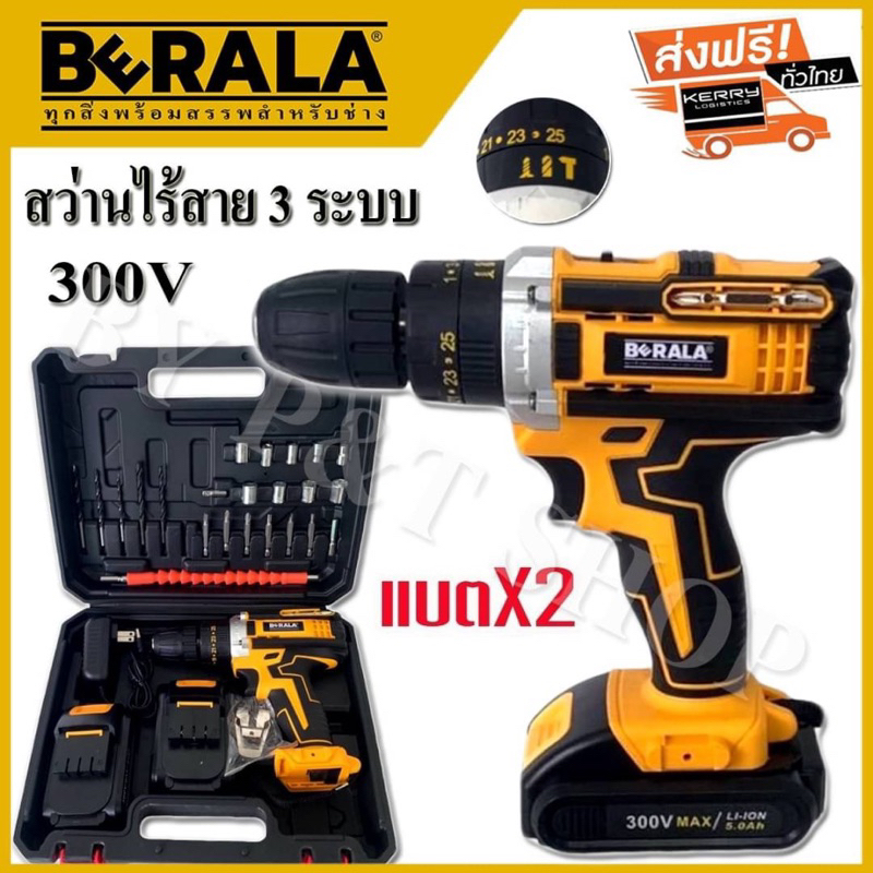 สว่านไร้สาย 300V 3ระบบ BERALA รุ่น BL-DW300 พร้อมอุปกรณ์#งานเทียบ