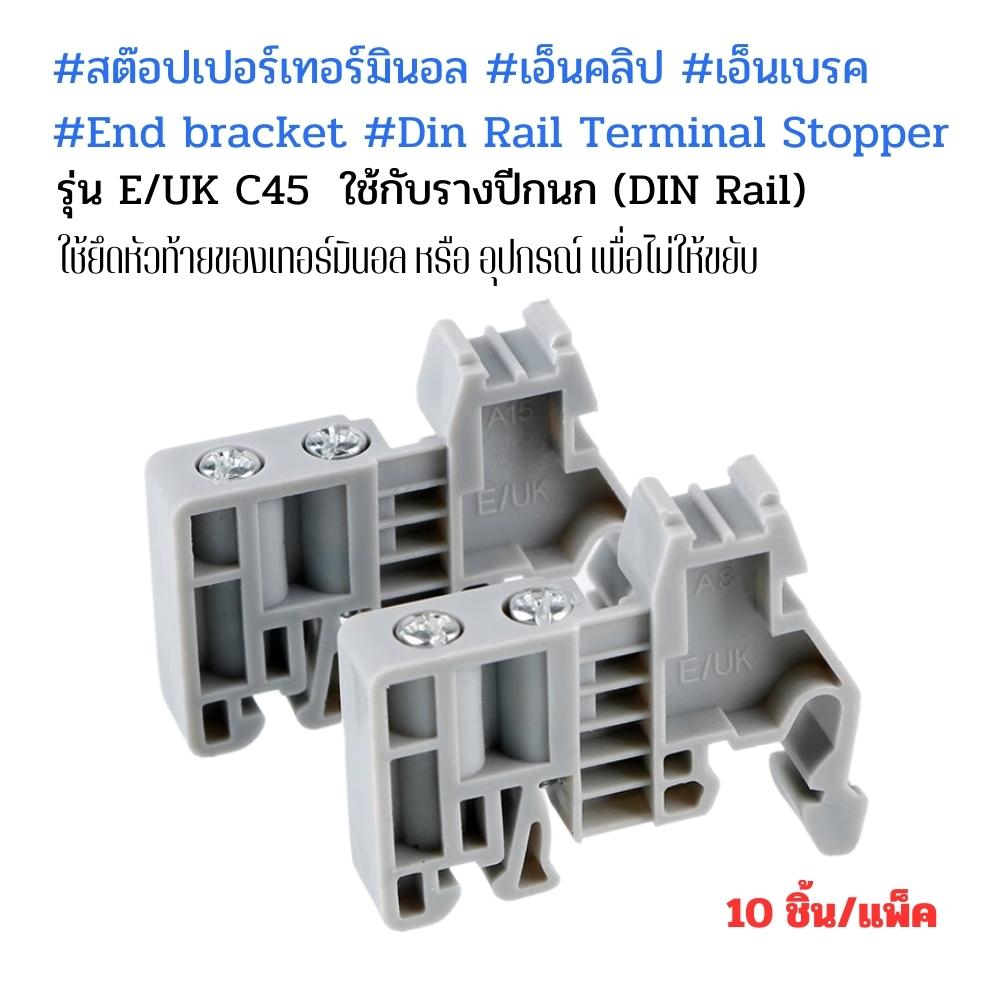 สต๊อปเปอร์เทอร์มินอล เอ็นคลิป เอ็นเบรค  End bracket Din Rail Terminal Stopper (10ชิ้น)