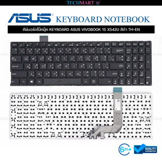 คีย์บอร์ดโน๊ตบุ๊ค KEYBOARD ASUS VIVOBOOK 15 X542U สีดำ TH-EN