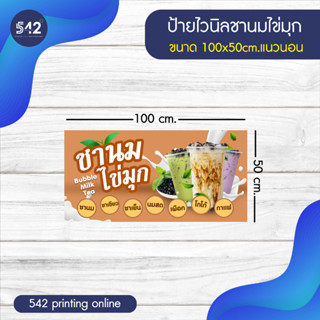 ป้ายชานมไข่มุก ป้ายไวนิลสำเร็จรูป พับขอบเจาะตาไก่ฟรี พร้อมใช้งาน❗️