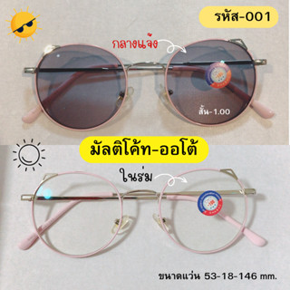 แว่นตากรองแสงสายตาสั้น-1.00,-1.25 เลนส์มัลติโค้ทออโต้ 2 Inกันแดดในตัวทรงกลมหูแมวส่งฟรีมีปลายาทาง