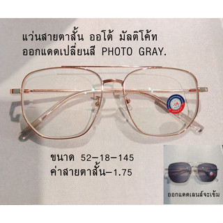 แว่นกรองแสงสายตาสั้น-175 เลนส์มัลติโค้ท/ออโต้2 in 1 เปลี่ยนสีเทา-ดำ ส่งฟรีมีปลายทาง