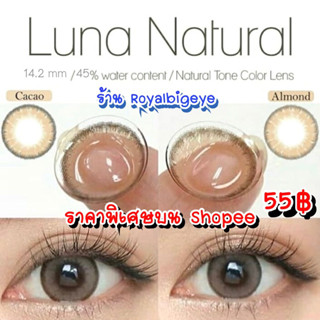 คอนแทคเลนส์ 💕Luna Natural Brown (Almond)/Adela💕(Gaezz Secret/EOS)มีสายตาสั้นถึง 1000💝สีน้ำตาลขนาดมินิธรรมชาติสวยขายดี