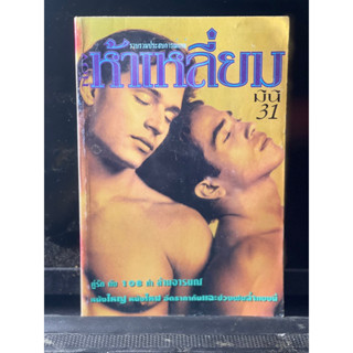 ห้องห้าเหลี่ยม มินิ หนังสือสำหรับผู้ใหญ่ gay