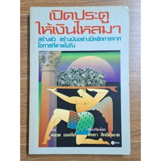 เปิดประตูให้เงินไหลมา