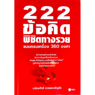 222 ข้อคิดพิชิตทางรวยแบบครบเครื่อง 360 องศา