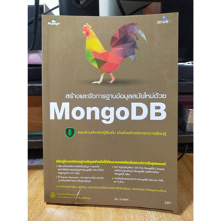 หนังสือ หนังสือคอมพิวเตอร์ สร้างและจัดการฐานข้อมูลด้วย MongoDB