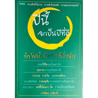 ปีนี้จะเป็นปีที่ดี ถ้าวันนี้ คือวันเริ่มต้น : ปัญหาอาจมิใช่ปัญหา อุปสรรคอาจคือโอกาส มุมมอง-ความคิด