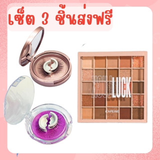 เซ็ตคุ้ม 3 ชิ้น  ขนตา 2 คู่  +พาเลททาตา 25 สี ขนตาปลอม แบบไม่ใช้กาว ขนตาปลอมมีกาวในตัว