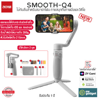 Zhiyun Smooth Q4 ไม้กันสั่น สำหรับสมาร์ทโฟน ยืดได้ 215mm น้ำหนักเบา พกพาง่าย  มาพร้อมฟังก์ชั่นครบครัน [รับประกัน 1 ปี]