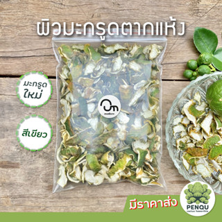 ผิวมะกรูดตากแห้ง 🌿 1000กรัม/500กรัม/300กรัม/100กรัม มีราคาส่ง เปลือกมะกรูดแห้ง dried kaffir lime skin