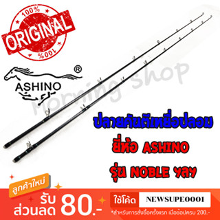 สินค้าเฉพาะ ปลายคันตีเหยื่อปลอม Ashino Noble ฯลฯ ( NC )( NS )