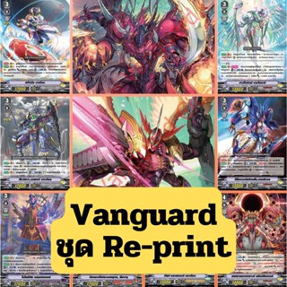 สินค้า Re-Print Vanguard V มุรา-ดาร์ค02 ชาโดว-ลิงค์04 รอยัล-คาเง-ลิงค์-โนว่า06 คาเง-ลิงค์-โนว่า07 เดอะเกรท ดิเอน