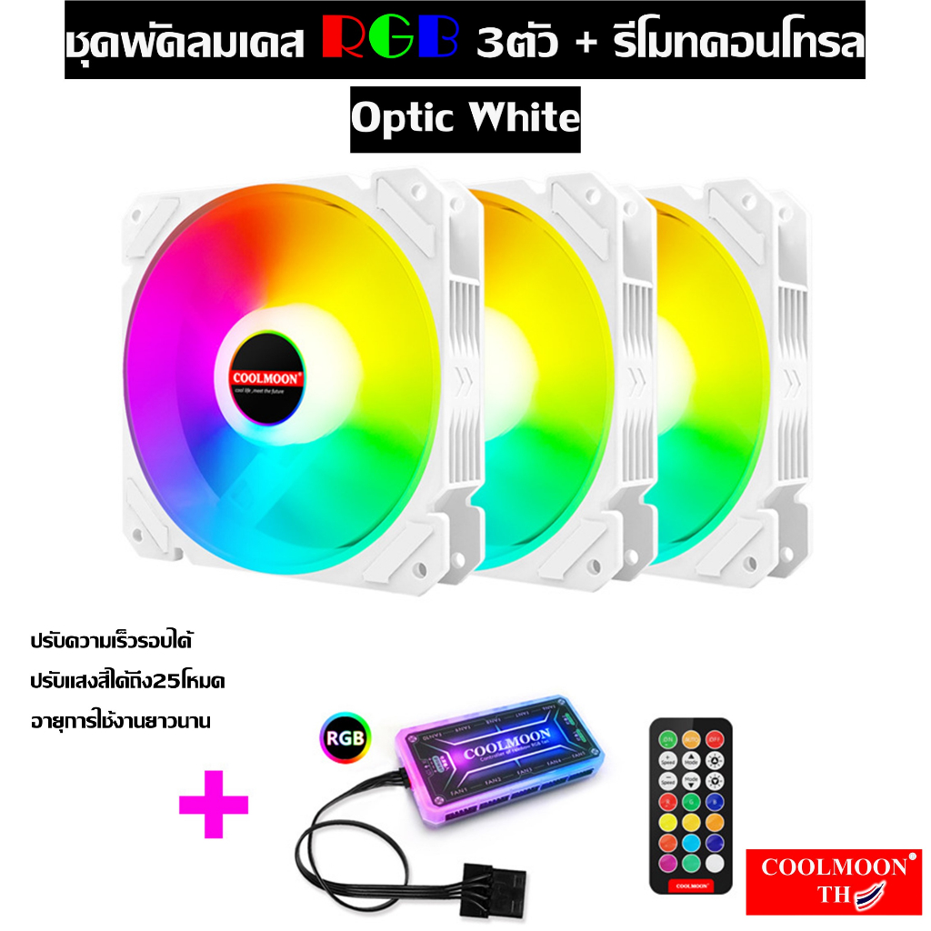 OPTIC WHITE พัดลมเคส RGBx3 +รีโมท ระบายความร้อน คอมพิวเตอร์, RGB Fan case x3 with remote control,  Computer Fan