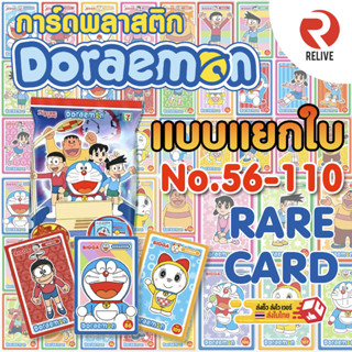 BIGGA การ์ดโดราเอมอน แบบแยกใบ ระดับ R - Doraemon - Rare Card 56-110