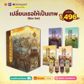 Box Set "เปลี่ยนเธอให้เป็นเทพ ภาคเทพสงคราม" 1-4 (ที่คั่นในเล่ม) - Hongsamut