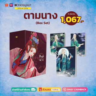 Box Set "ตามนาง" 1-3 (ที่คั่นในเล่ม) - Hongsamut