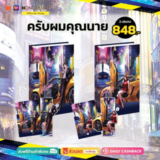 ชุดหนังสือ "ครับผมคุณนาย" 1-2 (ที่คั่นในเล่ม) - Hongsamut