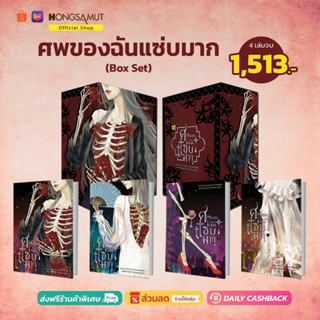 Box Set "ศพของฉันแซ่บมาก" 1-4 (ที่คั่นในเล่ม) - Hongsamut