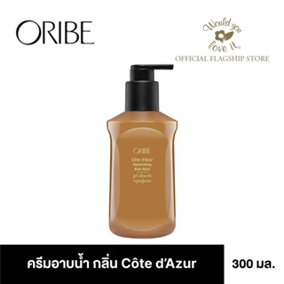 ORIBE ครีมอาบน้ำ CÔTE DAZUR REPLENISHING BODY WASH