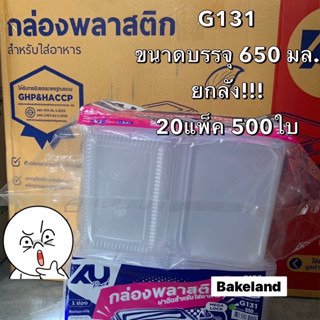 (ยกลัง) กล่องใส่อาหาร 1ช่อง มีฝาพับล็อคในตัว KU Pack ขนาด 650 มล. บรรจุ 25ใบ/แพ็ค แข็งแรง ทนความร้อน Bakeland เบคแลนด์