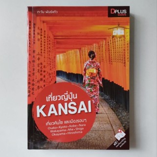 หนังสือ เที่ยวญี่ปุ่น KANSAI - ตะวัน พันธ์แก้ว