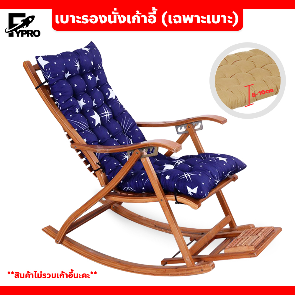 FYP (สินค้ามี 2 ลิ้ง) เบาะรองนอน สำหรับเก้าอี้พักผ่อน มีเชือกคลอง แน่นและนุ่ม ดีไซน์เรียบ