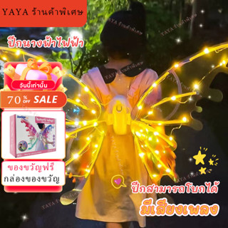 🎀Butterfly wings ปีกนางฟ้า ชุดปีกผีเสื้อนางฟ้า ปีกผีเสื้อไฟฟ้า พร้อมไฟและดนตรี เรืองแสง เหมาะสำหรับงานปาร์ตี้🎀