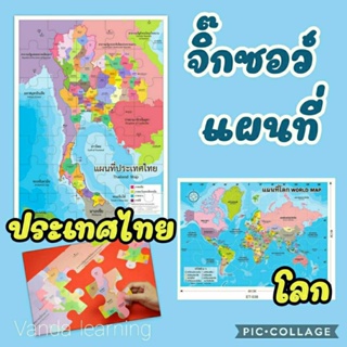 จิ๊กซอว์แผนที่ประเทศไทย สูง 1 เมตร จิ๊กซอว์แผนที่โลก ET550 538 Vanda Learning