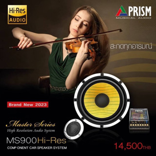 Prism MS-900Hires ลำโพง Hi-Res ขนาด 6.5 นิ้ว แยกชิ้น 2 ทาง