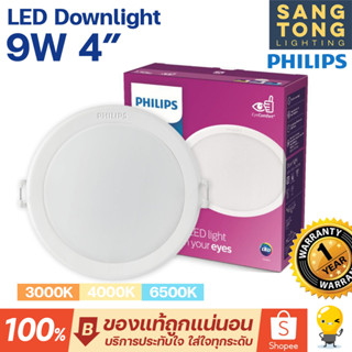 ดาวน์ไลท์ LED 9W 4 นิ้ว (4") ยี่ห้อ philips รุ่น MESON 105 59449