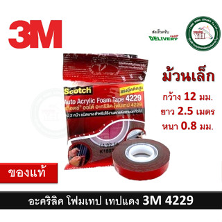 3 M เทปแดง 4229 เทป 2 หน้า กาวสองหน้า (12 mm x 2.5 เมตร) หนา 0.8 mm เทปโฟม อะคริลิคโฟมเทป Auto Acrylic Foam Tape 4229