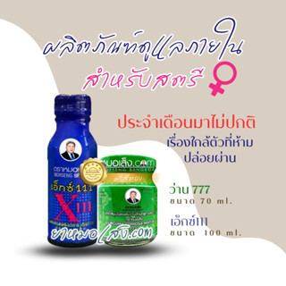 หมอเส็ง - (10 ขวด) เครื่องดื่มสมุนไพรสำหรับสตรี [ว่าน777, เอ็กซ์111]