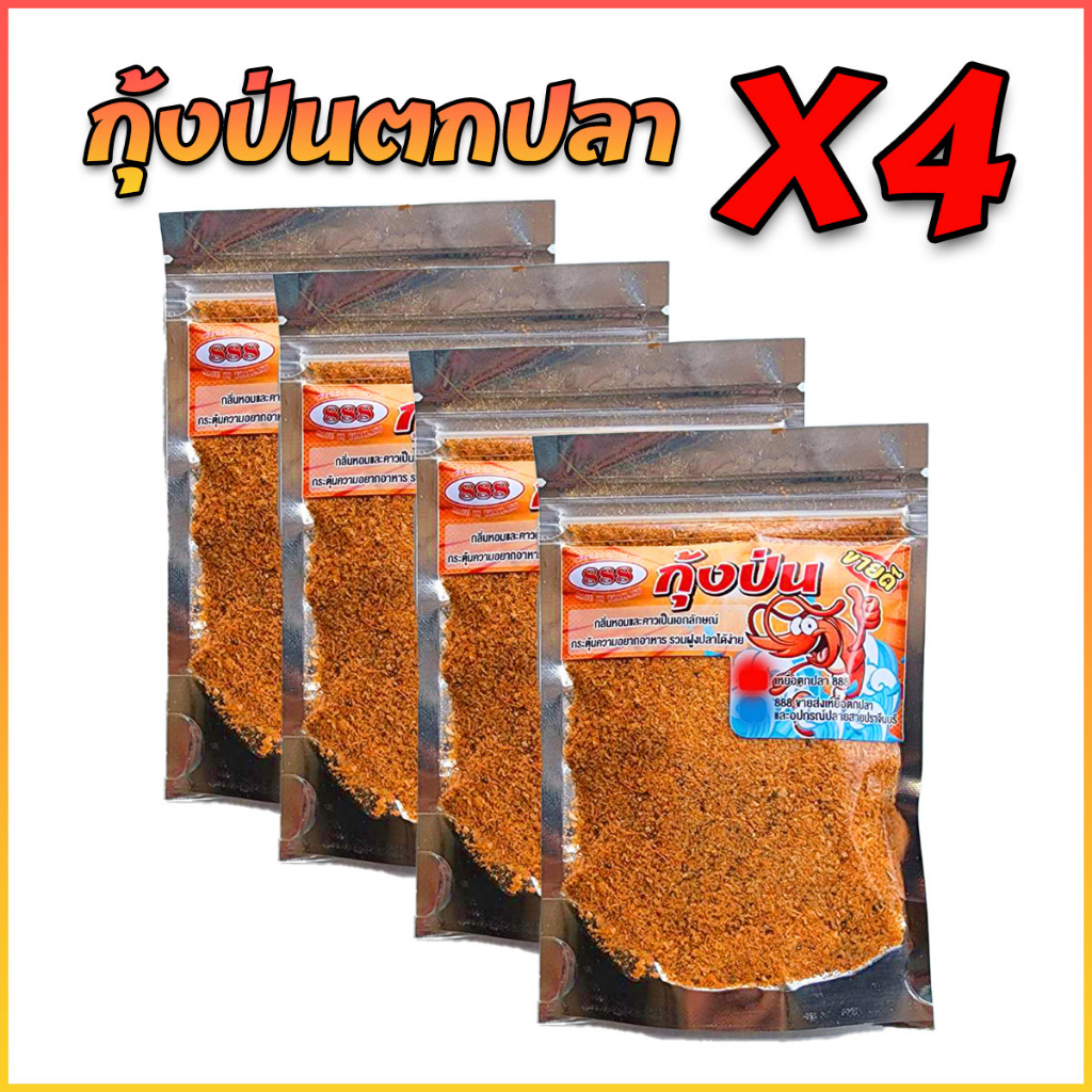 กุ้งป่นสำหรับผสมเหยื่อตกปลา ชุด 4 ถุง กุ้งป่นสูตรตองแปด กุ้งป่นตกปลา เหยื่อตกปลา