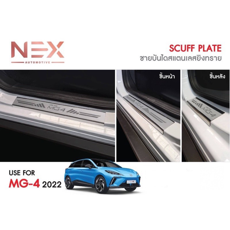 ชายบันไดสแตนเลส MG4 2022-2025 สแตนเลสแท้ไม่เป็นสนิม สินค้าไทย🇹🇭 งานเกรดส่งโชว์รูม