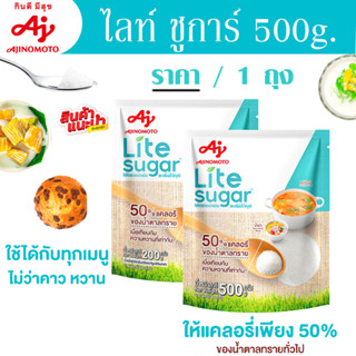 อายิโนะโมะโต๊ะ น้ำตาล ไลท์ ชูการ์ 500g. sugar น้ำตาลทราย เครื่องปรุง รส หวาน เหมาะกับ ผู้ ลดน้ำหนัก น้ำตาลทรายขาว MK