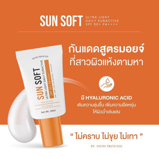 กันแดด SUN SOFT ☀️☀️SPF50 PA++++ (เหมาะกับคนเป็นสิว/ ผิวแพ้ง่ายใช้ได่)