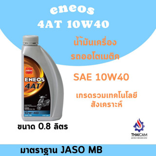 น้ำมันเครื่องออโตเมติค ENEOS 4AT 10W40 MB  ขนาด 0.8ลิตร