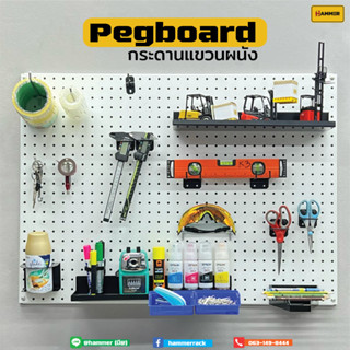 ชุดกระดานอเนกประสงค์ (Pegboard)