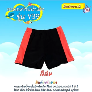 กางเกงว่ายน้ำเด็ก เเบบขาสั้น เเต่งเเถบสีข้างลำตัว ใส่รัดรูปพอดีตัว ผ้ายืดหยุ่นไม่ย้วย เอวยางยืดมีเชือกผูก Y39