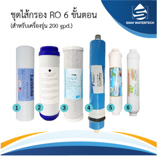 ชุดไส้กรองน้ำ Ro 200GPD 6 ขั้นตอน